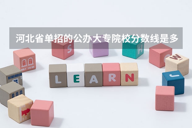 河北省单招的公办大专院校分数线是多少？