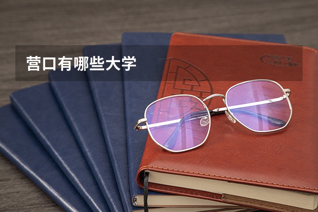 营口有哪些大学