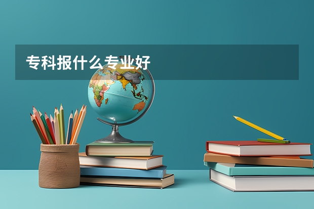 专科报什么专业好