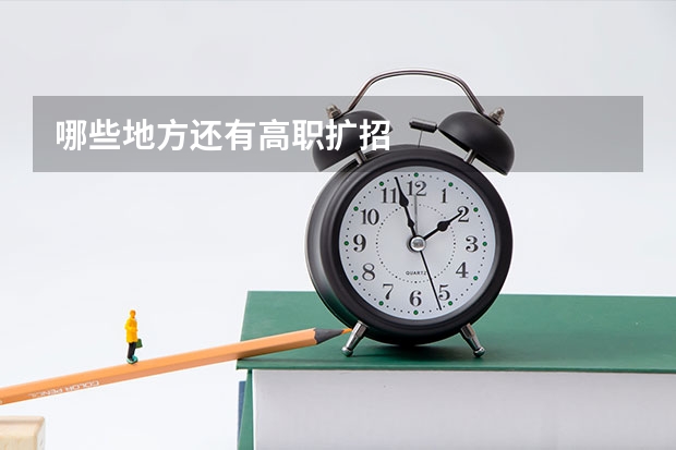 哪些地方还有高职扩招