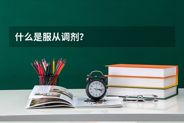 什么是服从调剂？