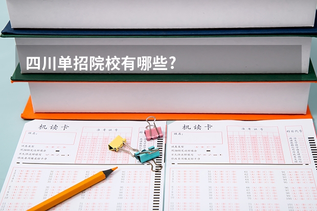 四川单招院校有哪些?
