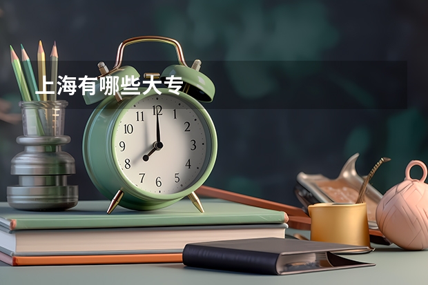 上海有哪些大专