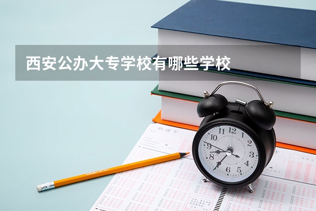 西安公办大专学校有哪些学校