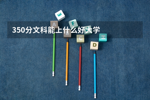 350分文科能上什么好大学