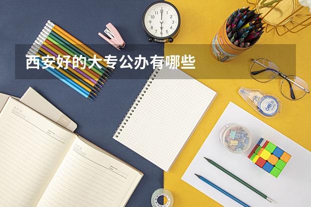 西安好的大专公办有哪些