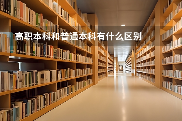 高职本科和普通本科有什么区别