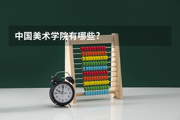 中国美术学院有哪些?