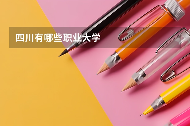 四川有哪些职业大学
