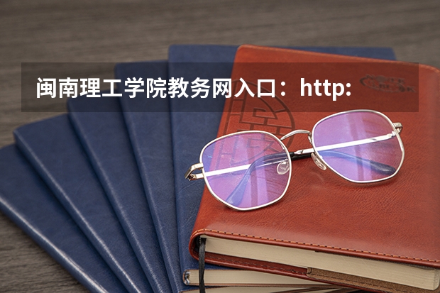 闽南理工学院教务网入口:http://jwc.mnust.edu.cn/ 学校网站怎样查询?