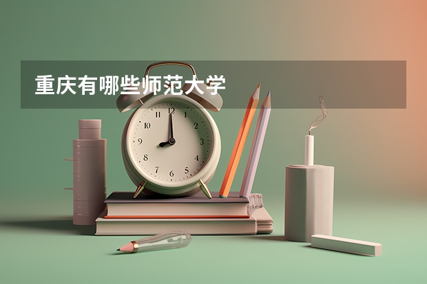 重庆有哪些师范大学