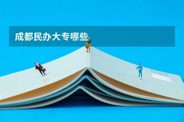 成都民办大专哪些