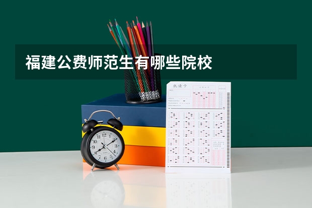 福建公费师范生有哪些院校