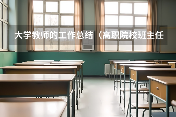 大学教师的工作总结（高职院校班主任工作总结）