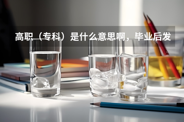 高职（专科）是什么意思啊，毕业后发的是大专毕业证吗？