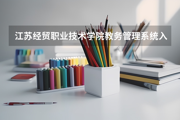 江苏经贸职业技术学院教务管理系统入口https://www.jvic.edu.cn/jwc/ 江苏省徐州经贸高等职业学校地址在哪电话官网网址