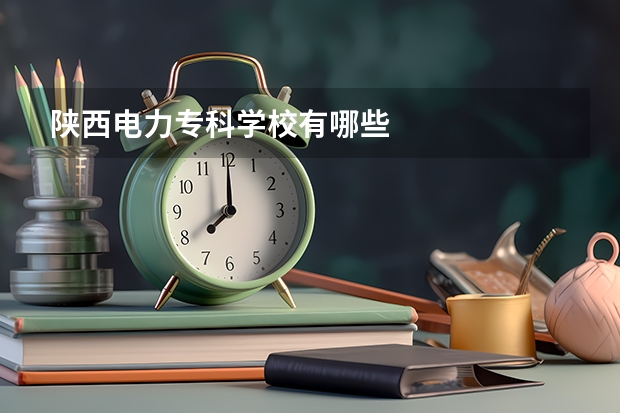 陕西电力专科学校有哪些