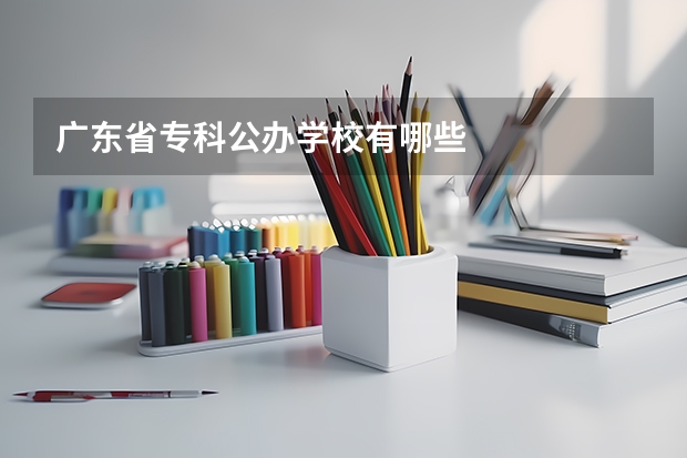 广东省专科公办学校有哪些