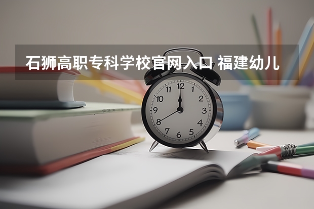 石狮高职专科学校官网入口 福建幼儿师范高等专科学校教务管理系统入口http://fjys.edu.cn/fjys/jwc/