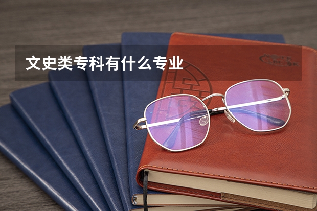 文史类专科有什么专业
