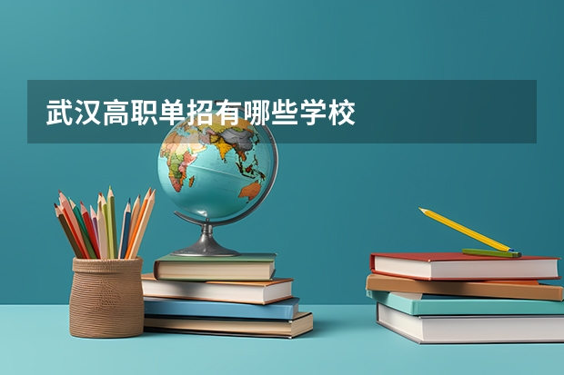 武汉高职单招有哪些学校