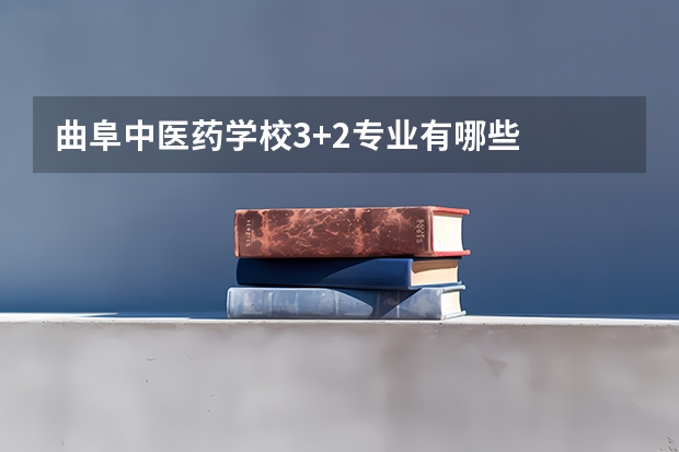 曲阜中医药学校3+2专业有哪些