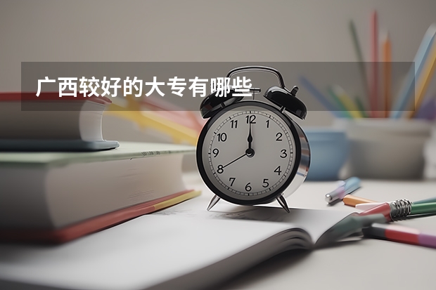 广西较好的大专有哪些