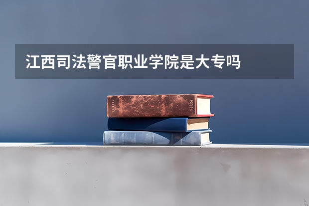 江西司法警官职业学院是大专吗