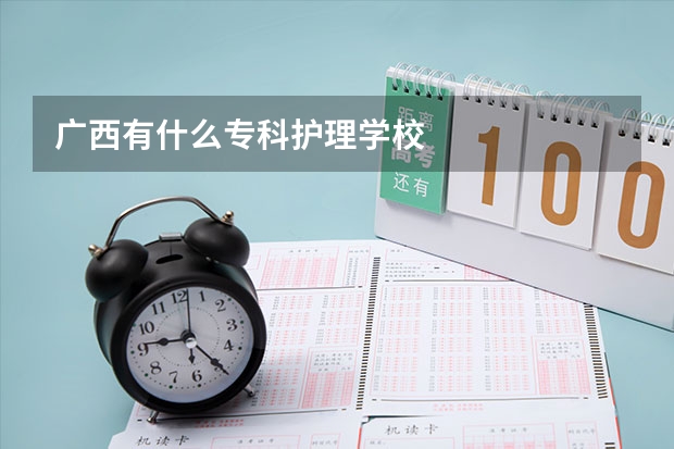 广西有什么专科护理学校