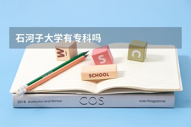 石河子大学有专科吗