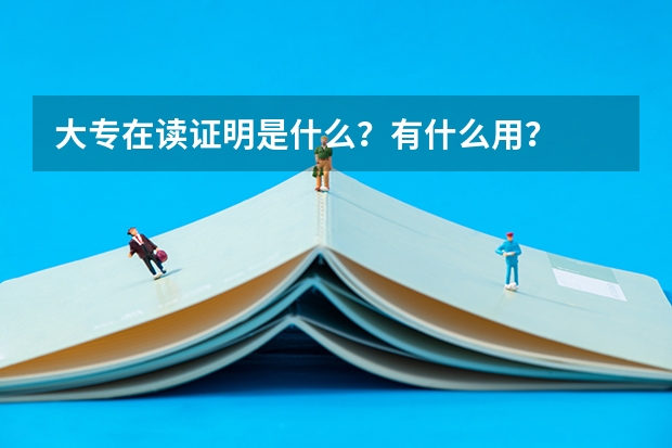 大专在读证明是什么？有什么用？