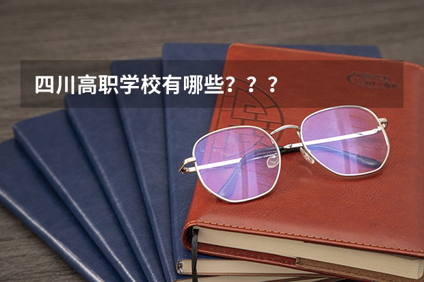 四川高职学校有哪些？？？