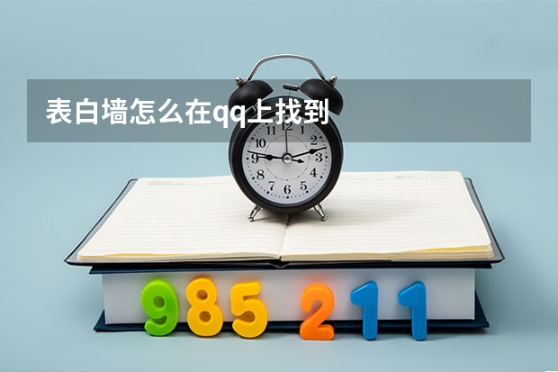 表白墙怎么在qq上找到