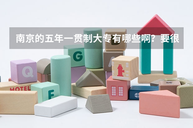 南京的五年一贯制大专有哪些啊？要很准确的