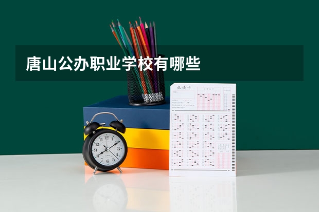 唐山公办职业学校有哪些