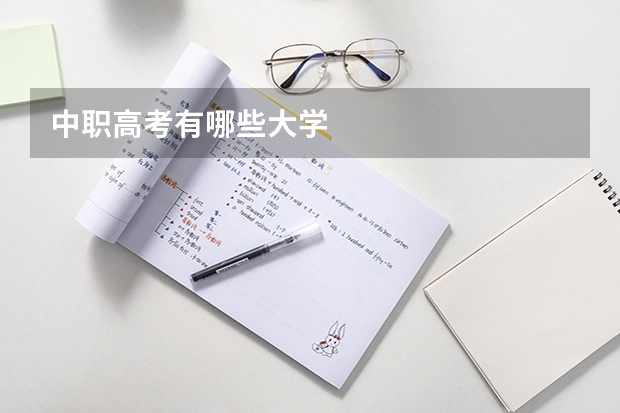 中职高考有哪些大学