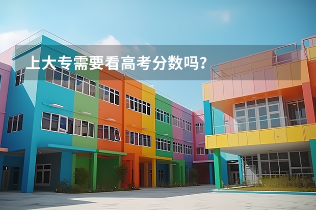 上大专需要看高考分数吗？