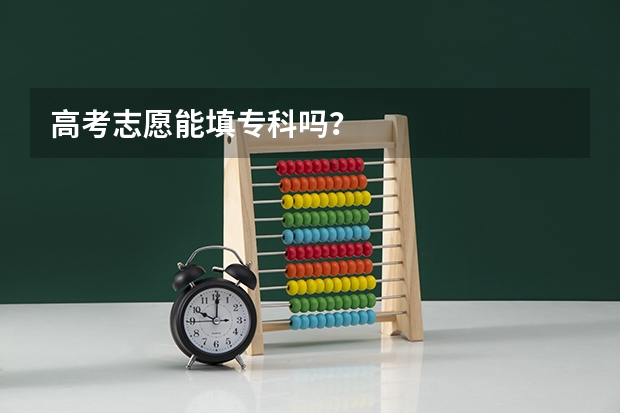 高考志愿能填专科吗？