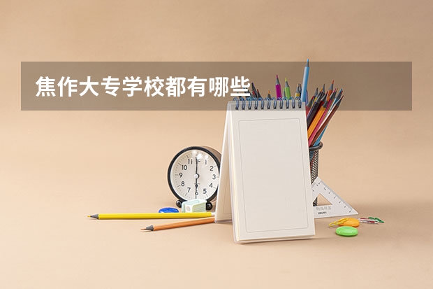 焦作大专学校都有哪些
