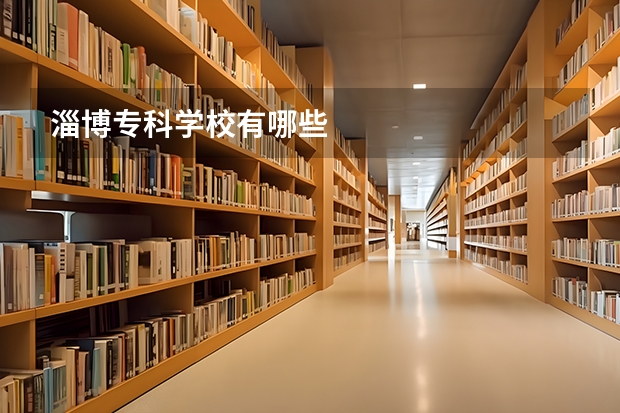 淄博专科学校有哪些