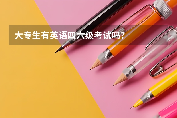 大专生有英语四六级考试吗？