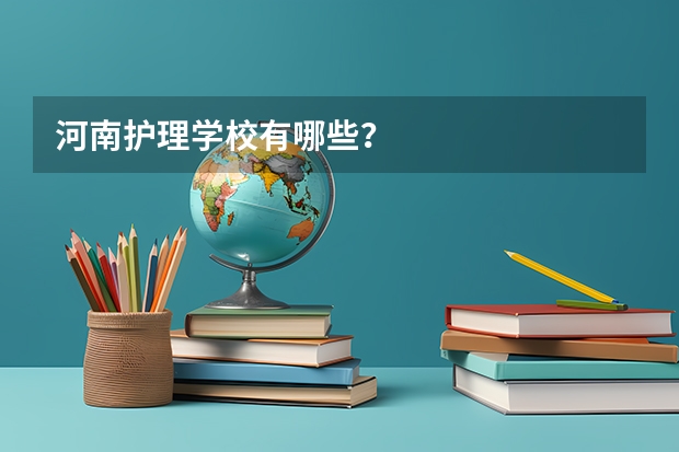 河南护理学校有哪些？