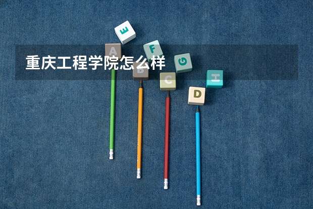 重庆工程学院怎么样