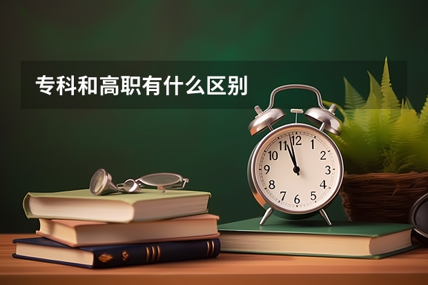 专科和高职有什么区别