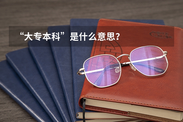 “大专本科”是什么意思？