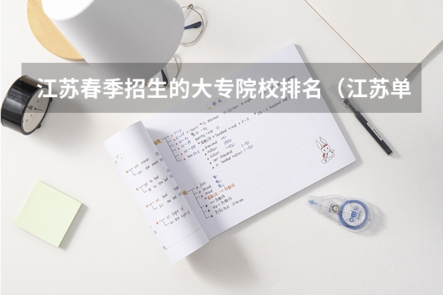 江苏春季招生的大专院校排名（江苏单招大专院校排名）