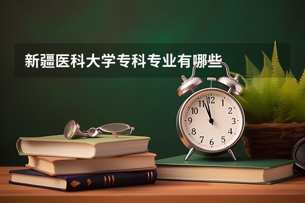 新疆医科大学专科专业有哪些