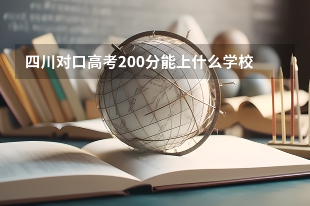 四川对口高考200分能上什么学校