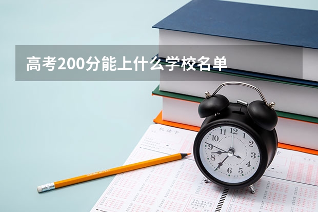 高考200分能上什么学校名单