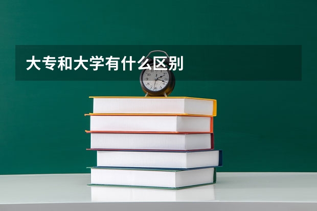 大专和大学有什么区别